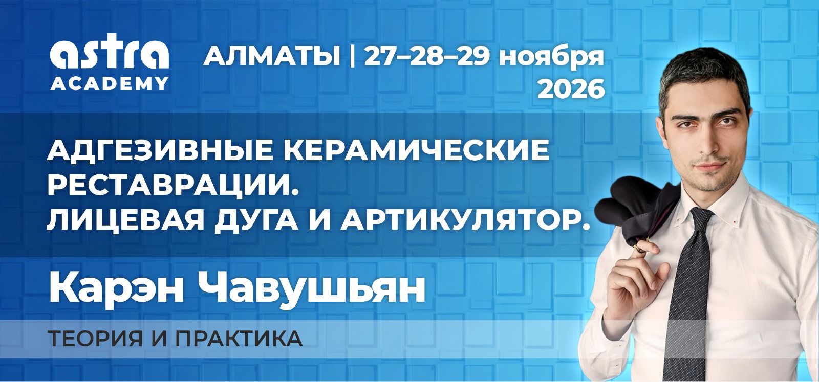 Адгезивные керамические реставрации. Лицевая дуга и артикулятор