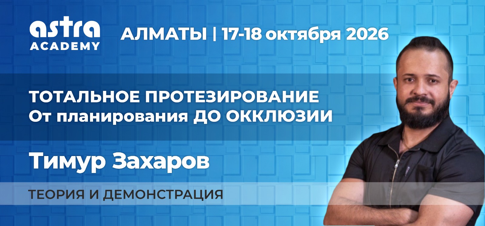 Тотальное протезирование от планирования до окклюзии