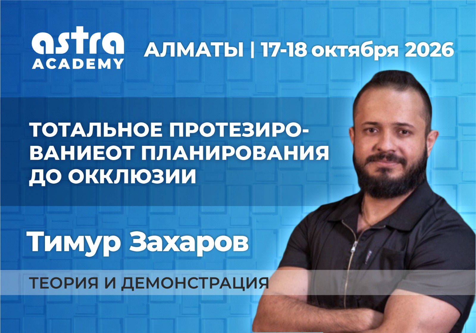 Тотальное протезирование от планирования до окклюзии