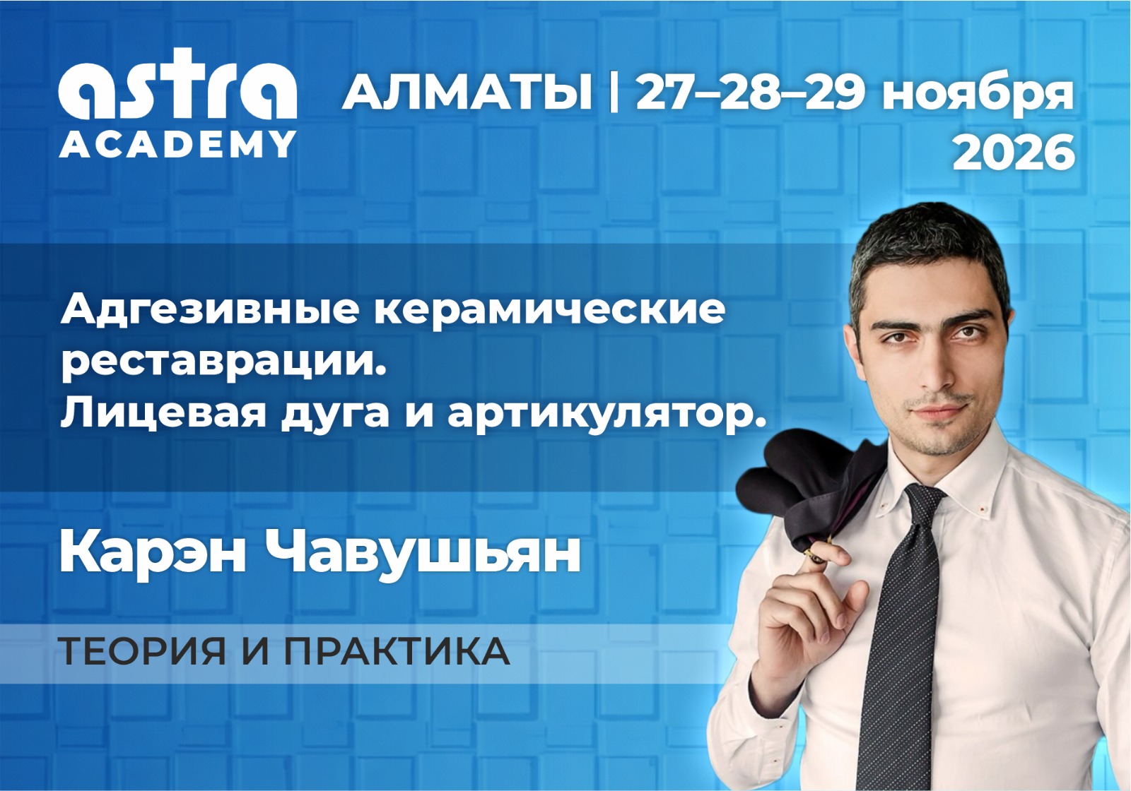 Адгезивные керамические реставрации. Лицевая дуга и артикулятор