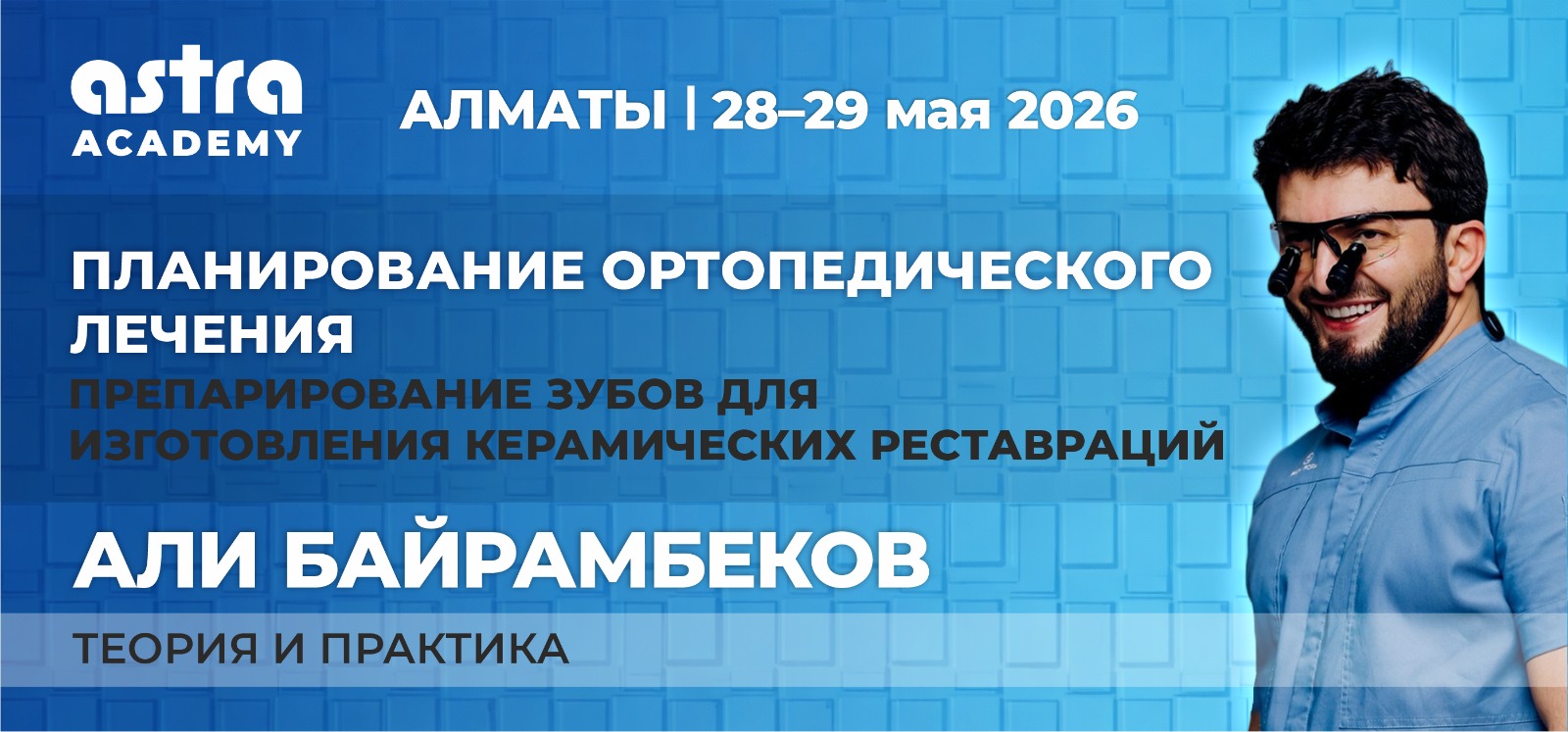 Планирование ортопедического лечения
